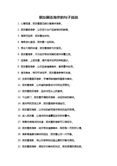 朋友圈卖海参的句子说说
