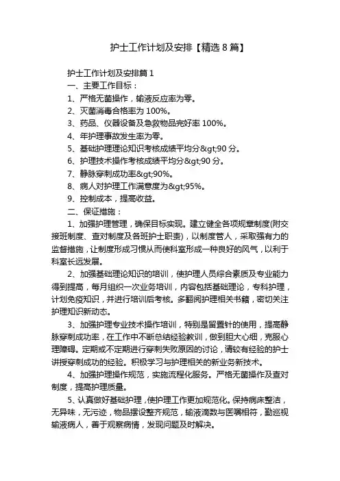 护士工作计划及安排【精选8篇】