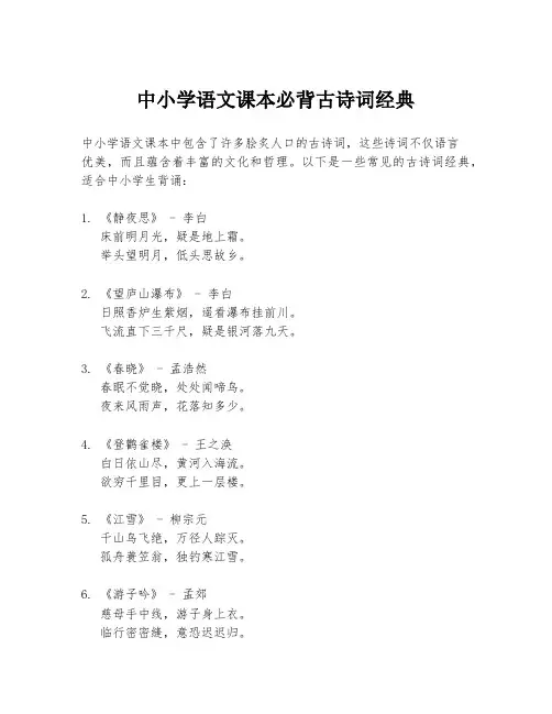 中小学语文课本必背古诗词经典
