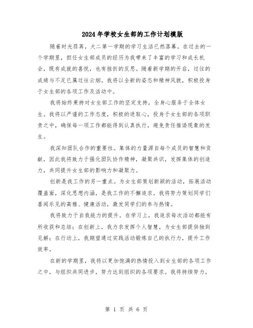 2024年学校女生部的工作计划模版（四篇）