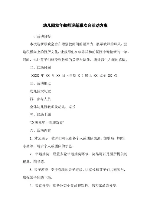 幼儿园龙年教师迎新联欢会活动方案