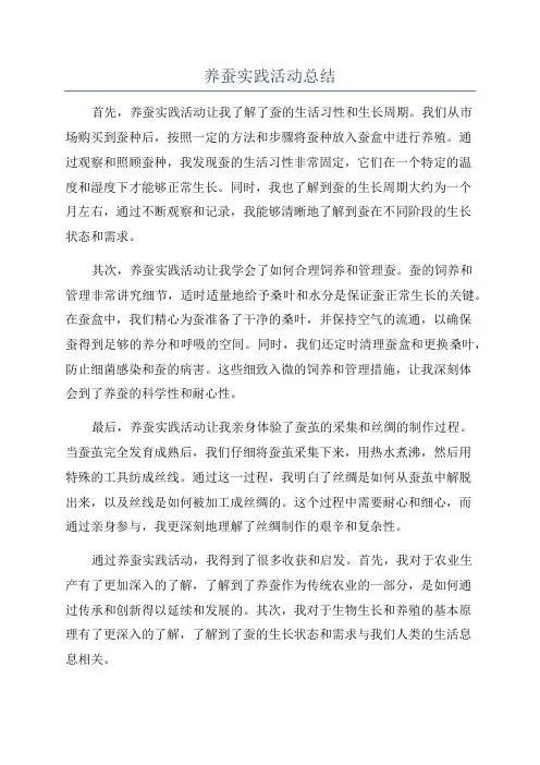 养蚕实践活动总结