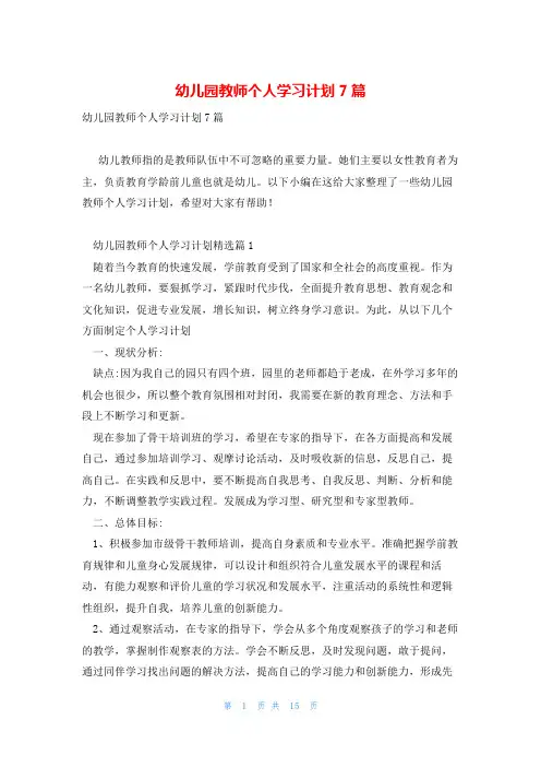 幼儿园教师个人学习计划7篇