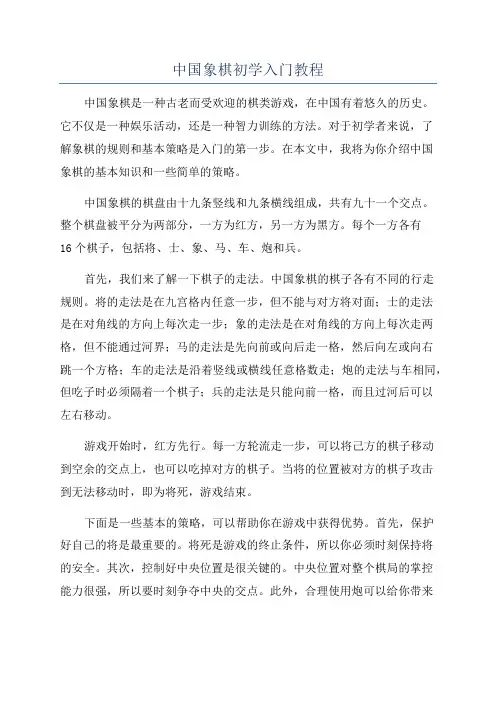 中国象棋初学入门教程
