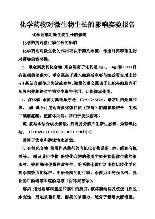 化学药物对微生物生长的影响实验报告