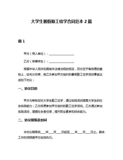 大学生暑假勤工俭学合同范本2篇