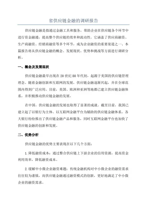省供应链金融的调研报告