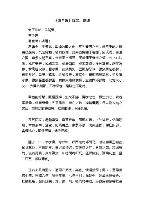 《曹全碑》释文、翻译