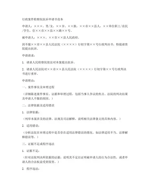 行政案件检察院抗诉申请书范本