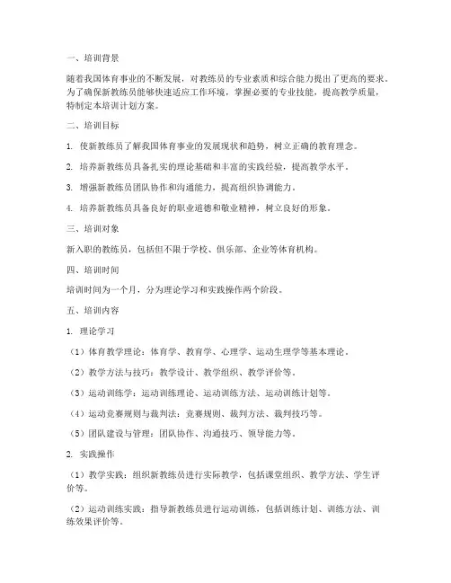 新教练员岗前培训计划方案