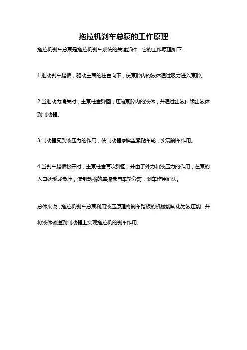 拖拉机刹车总泵的工作原理
