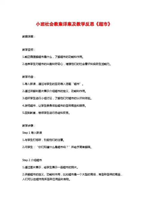 小班社会教案详案及教学反思《超市》