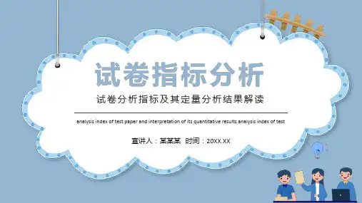 试卷指标分析课件PPT模板试卷分析