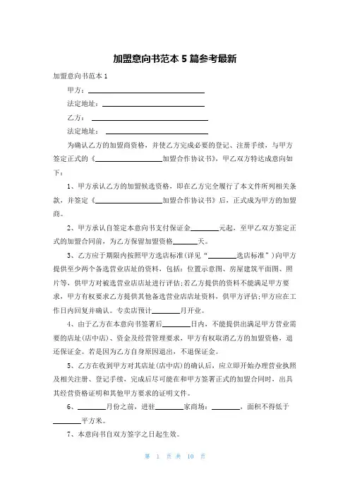 加盟意向书范本5篇参考最新