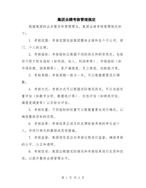 集团业绩考核管理规定