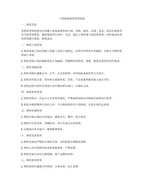 工程现场物资管理制度