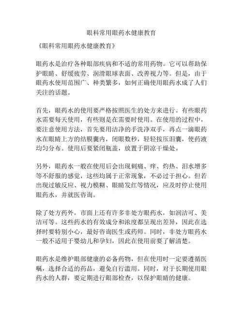 眼科常用眼药水健康教育