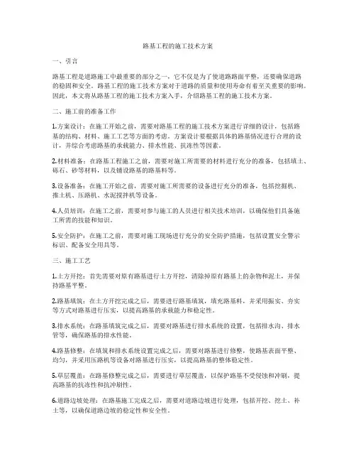 路基工程的施工技术方案