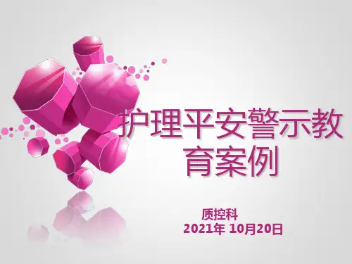 护理安全警示教育案例幻灯片PPT