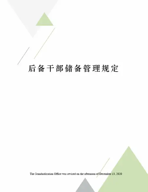后备干部储备管理规定