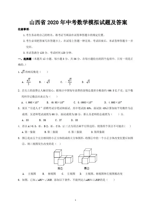 山西省2020年中考数学模拟试题及答案