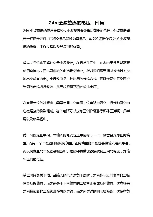 24v全波整流的电压 -回复