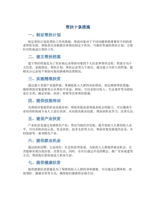 帮扶十条措施
