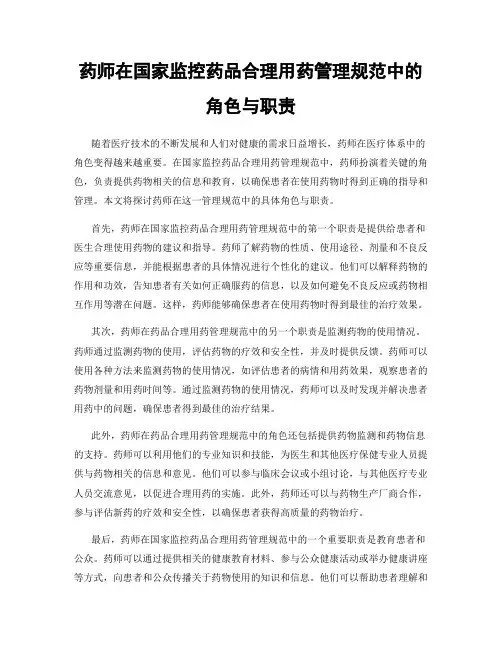 药师在国家监控药品合理用药管理规范中的角色与职责