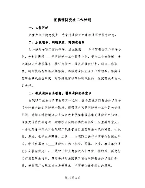 医院消防安全工作计划(6篇)