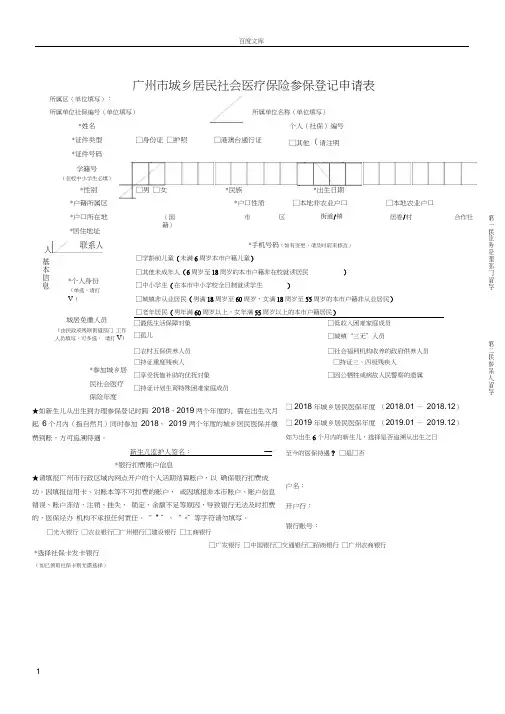 广州城乡居民社会医疗保险参保登记申请表