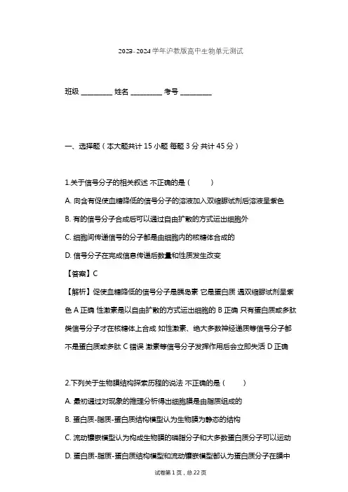 2023-2024学年高中生物沪教版高中第一册第3章 生命的结构基础单元测试(含答案解析)