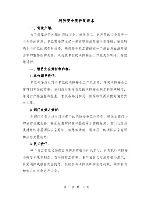 消防安全责任制范本（4篇）
