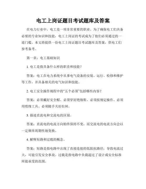 电工上岗证题目考试题库及答案