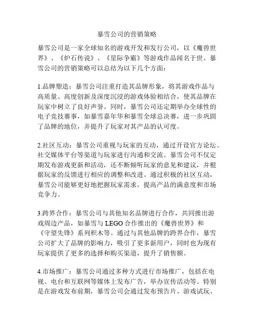 暴雪公司的营销策略