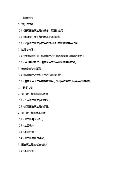 蛋白质工程的崛起高中生物教案范文