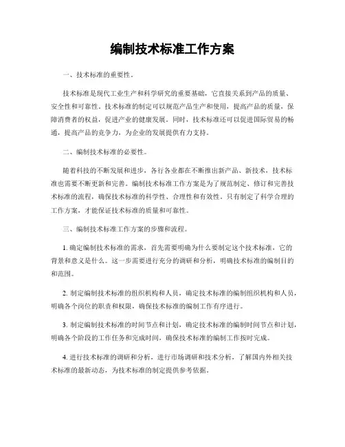 编制技术标准工作方案