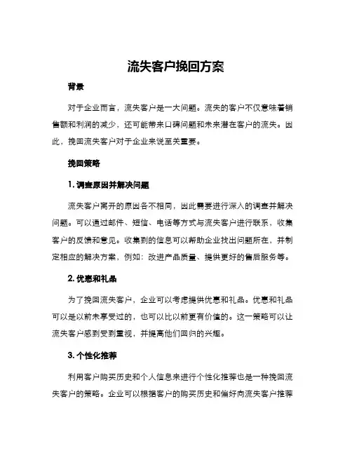 流失客户挽回方案