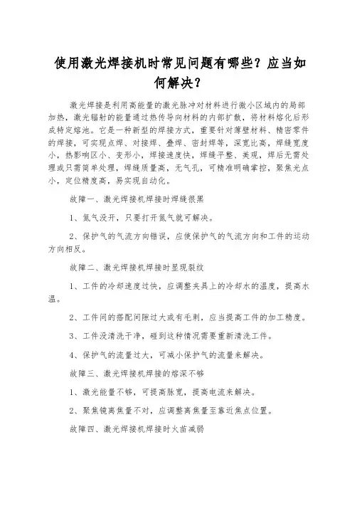 使用激光焊接机时常见问题有哪些？应该如何解决？