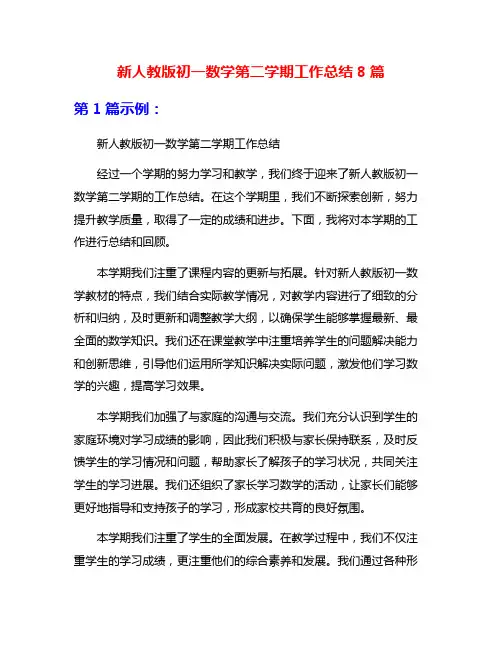 新人教版初一数学第二学期工作总结8篇