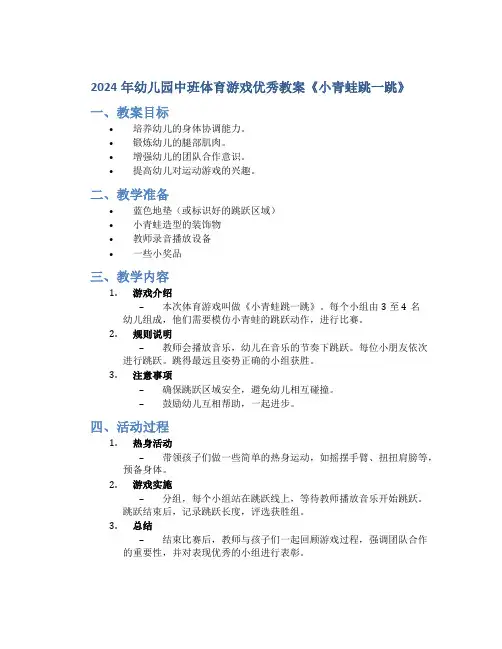 2024年幼儿园中班体育游戏优秀教案《小青蛙跳一跳》