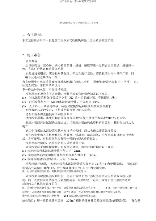 加气砼砌块、空心砖砌筑工艺标准