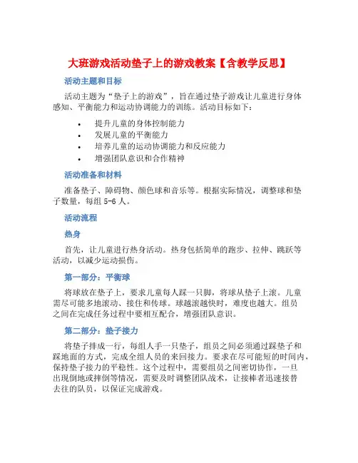 大班游戏活动垫子上的游戏教案【含教学反思】