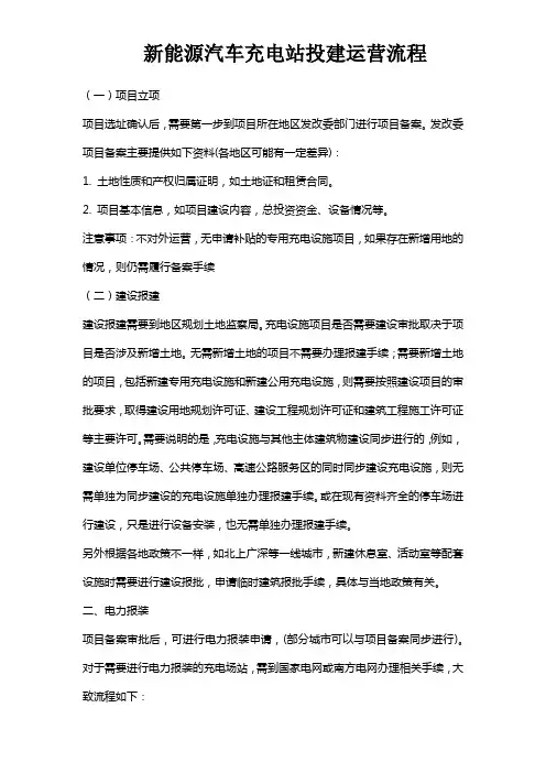 充电站投建运营流程(完整版)
