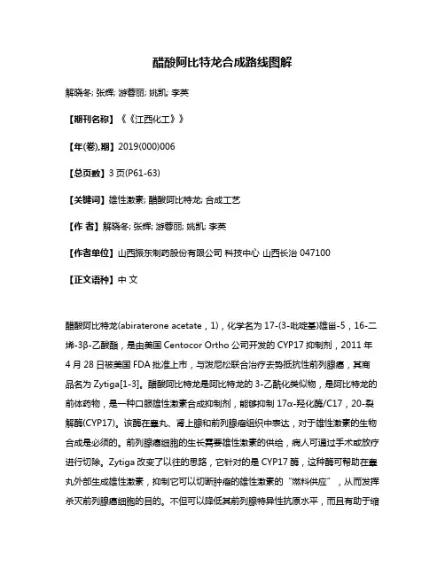 醋酸阿比特龙合成路线图解
