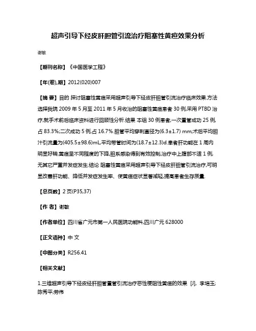 超声引导下经皮肝胆管引流治疗阻塞性黄疸效果分析