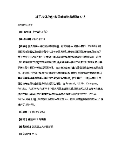 基于模体的朴素贝叶斯链路预测方法