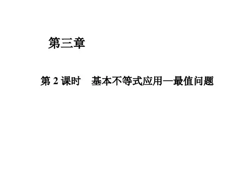基本不等式求最值问题