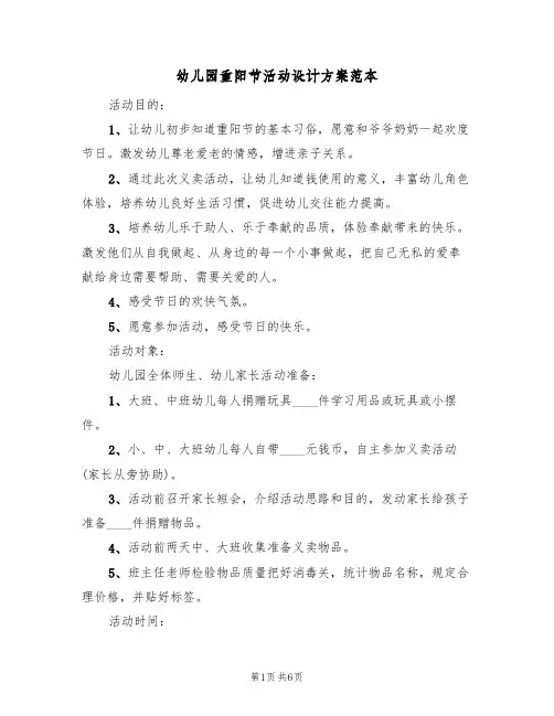 幼儿园重阳节活动设计方案范本（3篇）