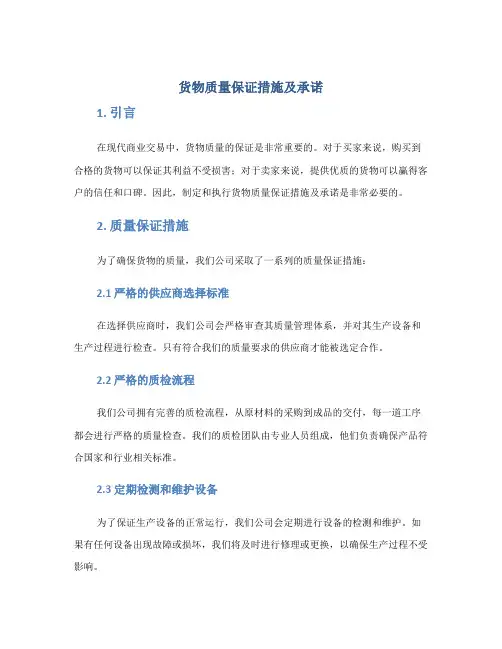 货物质量保证措施及承诺