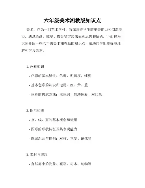 六年级美术湘教版知识点
